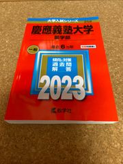 ms1172  慶應義塾大学　薬学部　2023年
