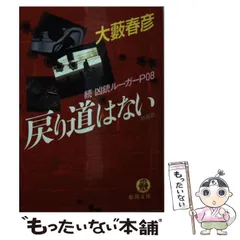 中古】 凶銃ルーガーP08/徳間書店/大藪春彦
