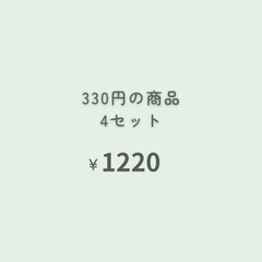 330円商品　4点 『おまとめ購入』専用ページ
