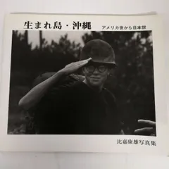 2026年最新】よみがえる戦前の沖縄―写真集の人気アイテム - メルカリ