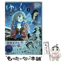 ☆絶版/W特典点付き [ 博 ] ゆめくり全5巻 ゆめくり 5」博 [MFコミックス アライブシリーズ] - KADOKAWA