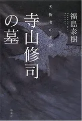 寺山修司の墓: 夭折者の系譜／福島 泰樹