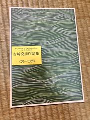 吉崎克彦　オーロラ