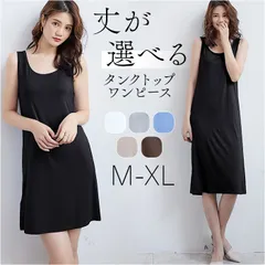 ☆ Lサイズ ☆ タンクワンピース キャミソールワンピース レディース タンクトップ ワンピース ワンピ レディース 春 夏 きれいめ 夏ワンピース インナーワンピース キャミソールワンピース ペチコート インナー 透け防止 ノースリーブ シンプル 無地