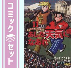 あした天気になあれ 全英オープン編 コミック 全11巻完結セット (ホーム社漫画文庫) ちば てつや