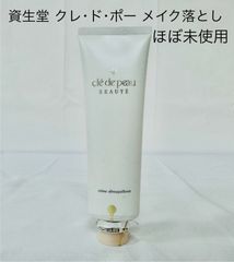 【ほぼ未使用】資生堂　クレ･ド･ポー    ポーテ　クレームデマキアントe    メーク落とし　125g    az MID7121