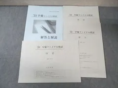 貴重☆早慶ファイナル模試2021年2022年 2025年最新】早慶ファイナル模試の人気アイテム - メルカリ