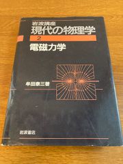 電磁力学/岩波書店/牟田泰三（単行本） 電磁力学／牟田 泰三｜現代物理学叢書 - 岩波書店