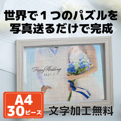 ★オリジナルパズル　約Ａ４　３０ピース　画像で世界で一つの　ジクソーパズル