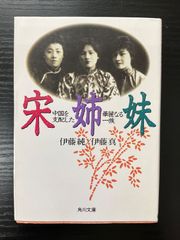 宋姉妹　中国を支配した華麗なる一族　伊藤純　伊藤真　角川文庫