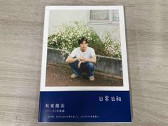 坂東龍汰 ファースト写真集 『 日常日和 』 - メルカリ