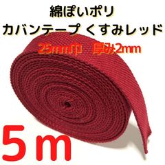 カバンテープ25mm　5M綿ぽいポリ 2mm厚＜R.S.W.Y＞【KT25