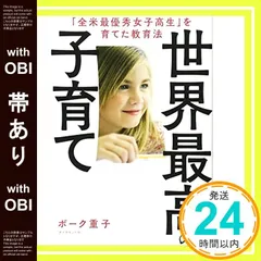 【帯あり】世界最高の子育て――「全米最優秀女子高生」を育てた教育法 [単行本（ソフトカバー）] ボーク重子_07