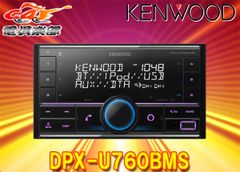 켄우드 DPX-U760BMS 알렉사(Alexa) 탑재 USB/iPod/Bluetooth 리시버 MP3/WMA/AAC/WAV/FLAC 대응 2DIN 오디오