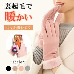 手袋 レディース 暖かい 防寒 スマホ おしゃれ かわいい 冬 手ぶくろ 裏起毛 スマホ対応 タッチパネル プレゼント