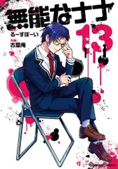 【メルカリ便】無能なナナ　フタバ図書　特典　非売品　イラストペーパー 無能なナナ 8巻 フタバ図書特典 イラストペーパー - メルカリ