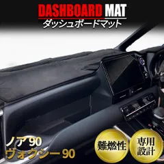 ノア 90系 ヴォクシー 90系 ダッシュマット ダッシュボード マット 内装 カスタム パーツ インテリア 黒 ブラック