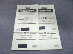 2025年最新】日能研 特別選択講座の人気アイテム - メルカリ