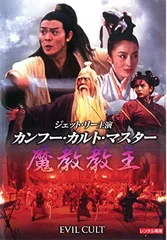 カンフー・カルト・マスター/魔教教主 [DVD]