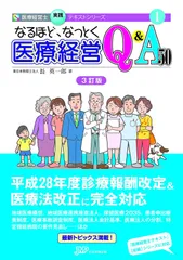 医療経営士テキスト これからの病院経営を担う人材 中級〈専門講座〉1 医療経営士初級テキスト〈1〉医療経営史―医療の起源から巨大病院