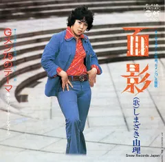 【レコード】しまざき由理 面影 P-418