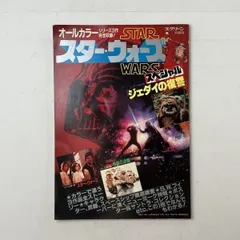 昭和58年スクリーン特編版　スター・ウォーズ ジェダイの復讐 大特集 スクリーン特編版：スター・ウォーズスペシャル「ジェダイの復讐