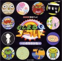 NHK なんでもQ むしまるQ CDセット NHK なんでもQ むしまるQ CDセット - メルカリ