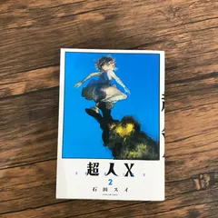 2025年最新】石田スイ 超人の人気アイテム - メルカリ