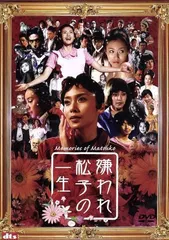 2024年最新】嫌われ松子の一生 DVDの人気アイテム - メルカリ