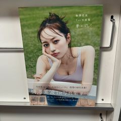 梅澤美波１ｓｔ写真集　夢の近く(付録あり）