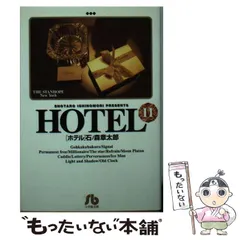 HOTEL ホテル 1 石ノ森章太郎 小学館 - メルカリ
