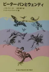 ピーター・パンとウェンディ (福音館文庫 古典童話)