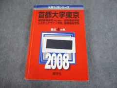赤本　首都大学東京2019 首都大学東京(文系) (2018年版大学入試シリーズ) | 教学社編集部