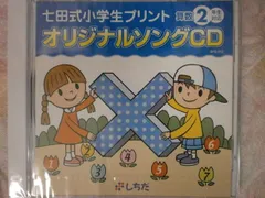 2025年最新】七田式 cd ソングの人気アイテム - メルカリ