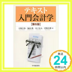 テキスト入門会計学 テキスト入門会計学 / 大塚 宗春/福島 隆/金子 良太/菅野 浩勢