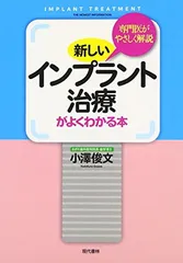 【中古】新しいインプラント治療がよくわかる本 専門医がやさしく解説