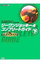 ジーワンジョッキー4コンプリートガイド 下/コーエー