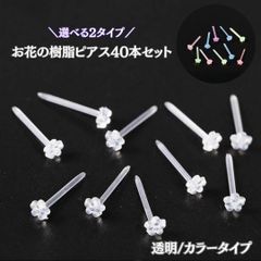 お花の樹脂ピアス 40本セット 透明タイプ／カラータイプ 選べる2種類 金属アレルギー対応 軽量 小ぶり シンプル アクセサリー レディース 普段使い デイリー プレゼント