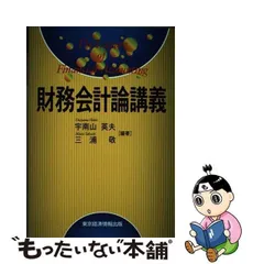 中古】 財務会計論講義 / 宇南山 英夫、 三浦 敬 / 東京経済情報出版