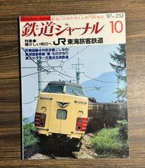 鉄道ジャーナル　鉄道の将来を考える専門情報誌　1987年10月号　特集JR東海旅客鉄道
