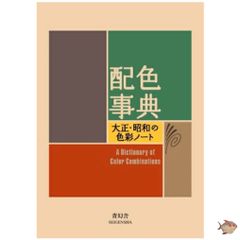 【人気の一冊📚】配色事典 大正・昭和の色彩ノート 青幻舎 和田三造