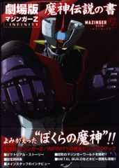 希少本 マジンガーZオリジナルストーリー版 魔神会発行 Yahoo!オークション - 劇場版 マジンガーZ / INFINITY 魔神伝説