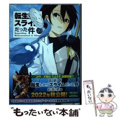 [중고] 환생했더니 슬라임이었던 건 20 (시리우스 KC) / 가와카미 야스키, 미츠츠바 - / 코단샤