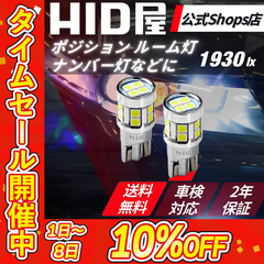 【タイムセール10%OFF！】色々な箇所に使えるLED灯【HID屋公式ショップ】LED ホワイト バックランプ バックライト T10 ポジション 爆光 1930lx ルーム灯 ルームランプ ポジションランプ ナンバー灯などに 送料無料/車検対応/安心2年保証