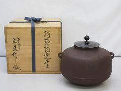 S2茶釜『釜師和田美之助造』『銀摘み』『阿弥陀堂釜』共箱茶道具
