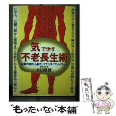 不老長生術　実践篇　のみ 不老長生術 実践篇(井上雅博師) / 海星堂書店 南店 / 古本、中古