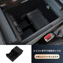 【送料無料】23-24 トヨタ アルファード 40系 シリコン アームレストボックス収納ケース ヴェルファイア用 蓋付きCYB077人気の秘密CYB171本日限定
