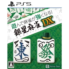 PS5ソフト遊んで麻雀が強くなる!銀星麻雀DX シルバースタージャパン