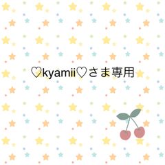 ♡kyamii♡さま専用