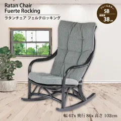 籐ハイバックロッキングチェア ラタン フェルテハイバック SB 幅67×奥行86×高さ102×座面高38cm